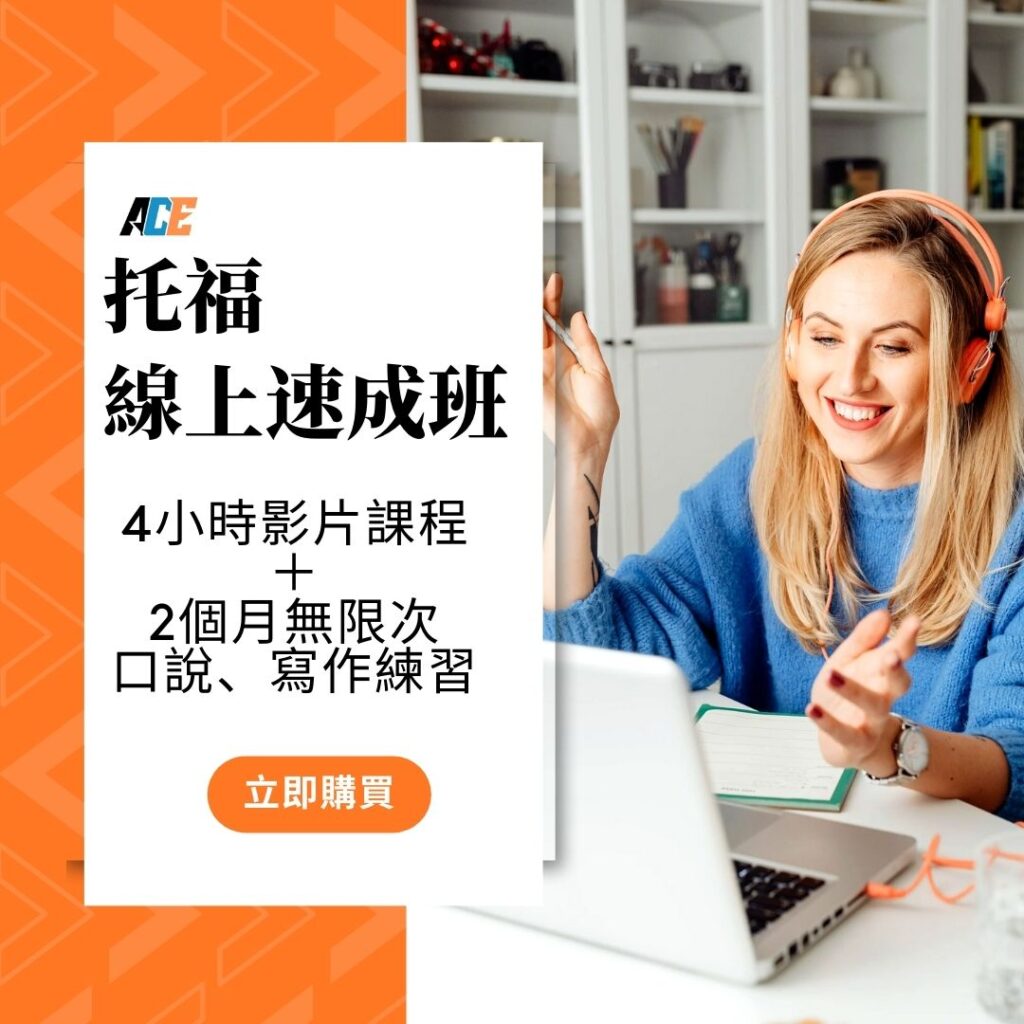 ACE托福線上衝刺課程