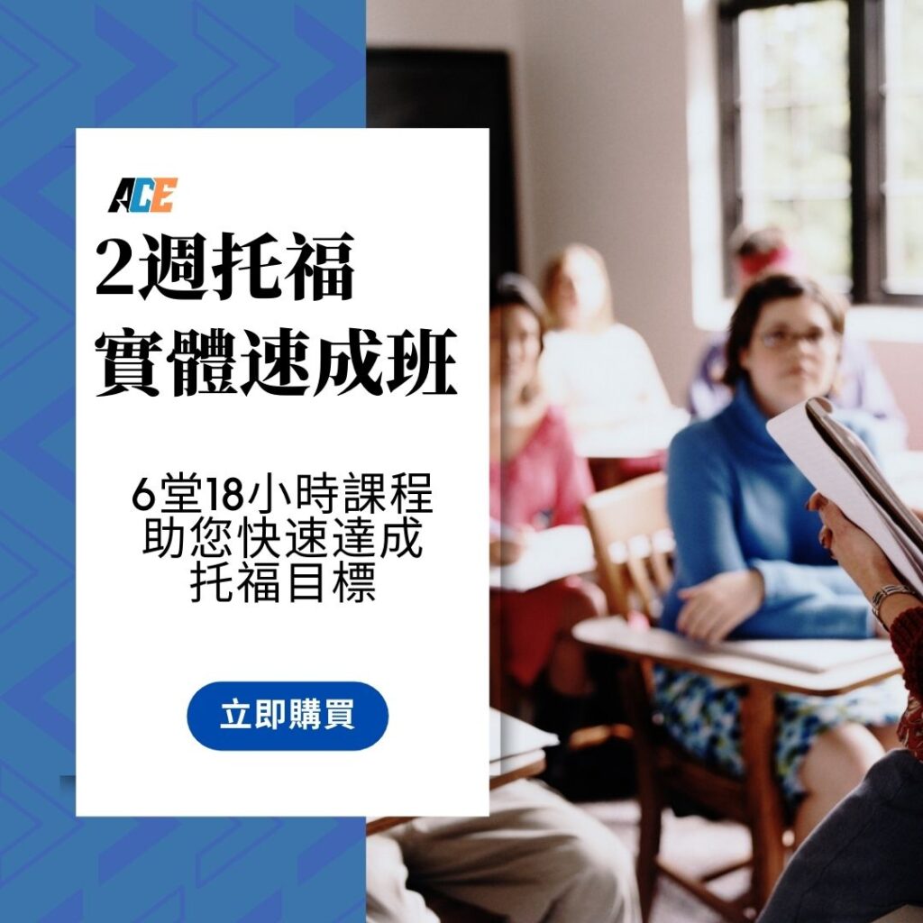 ACE托福2週實體速成班