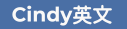 和Cindy學英文